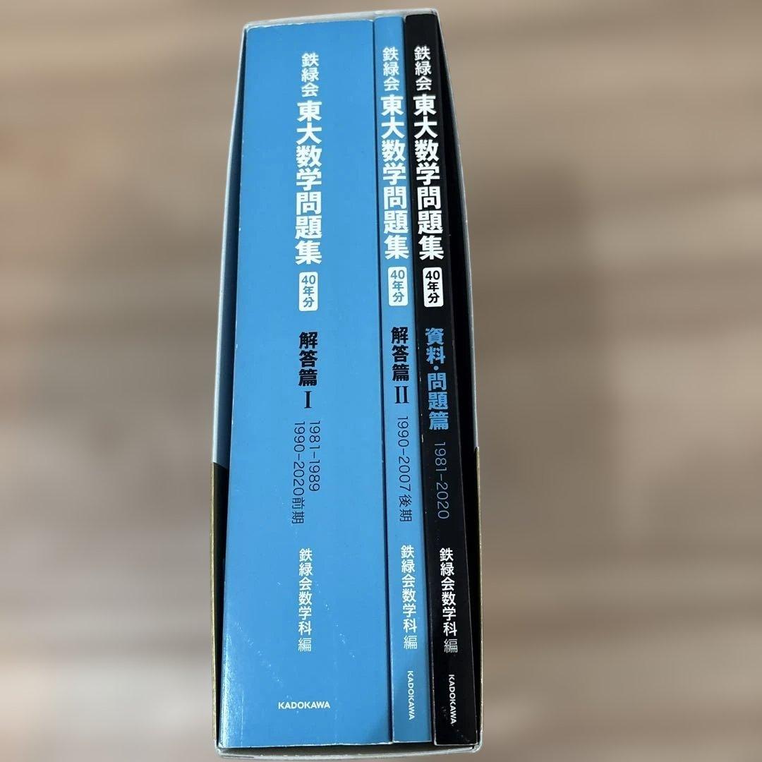 鉄緑会 東大数学問題集 資料・問題篇/解答篇 1981-2020〔40年分〕