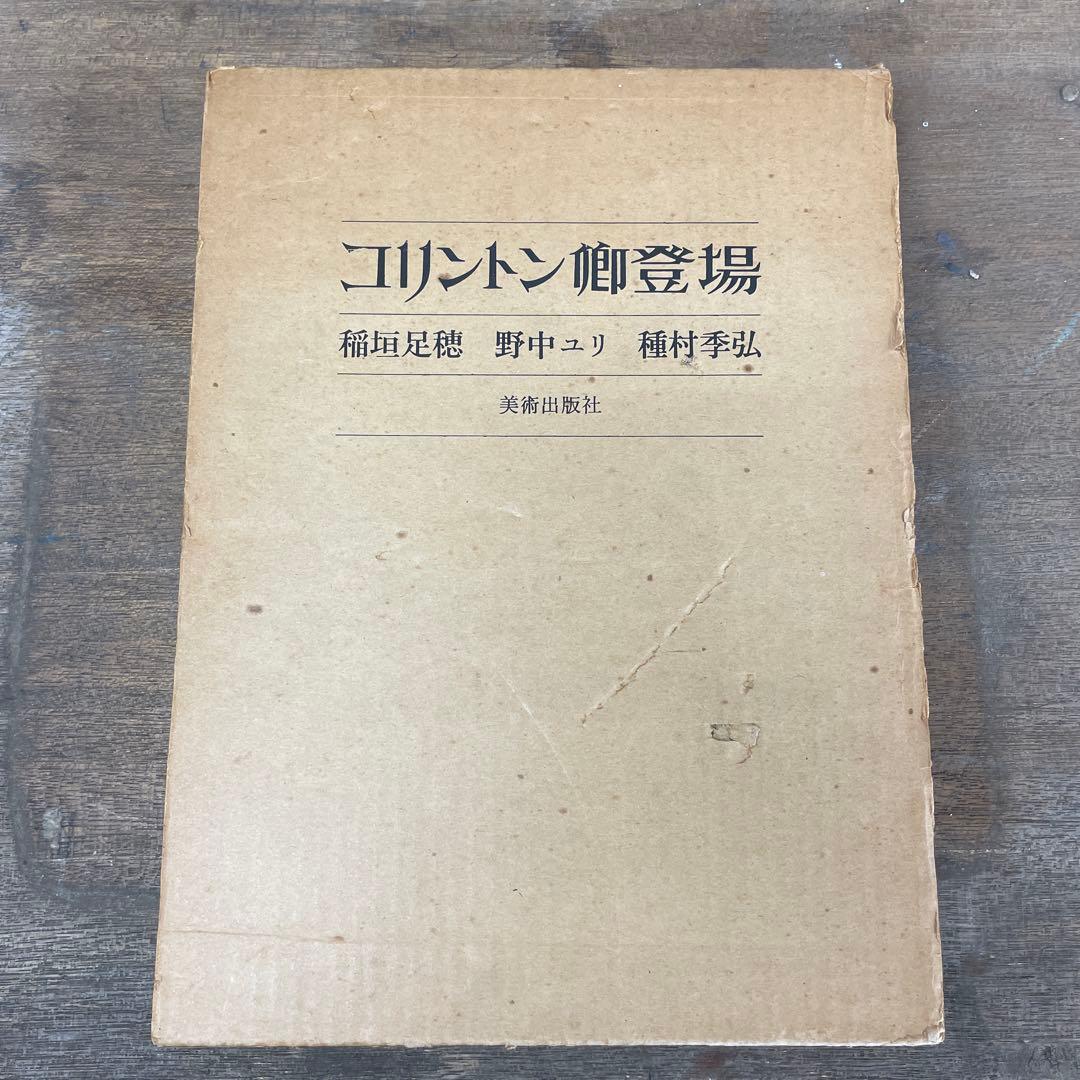 コリントン御登場