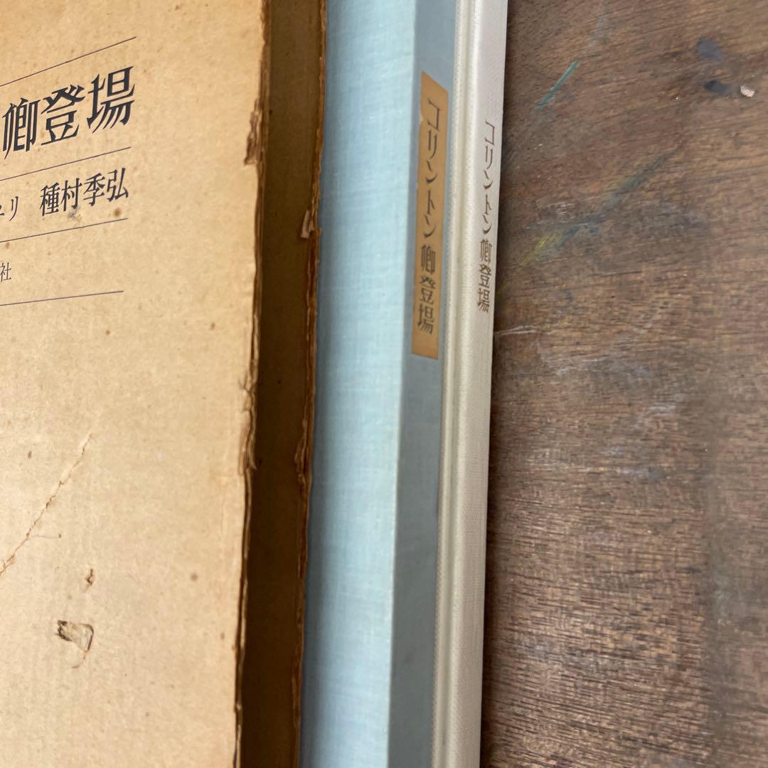 コリントン御登場