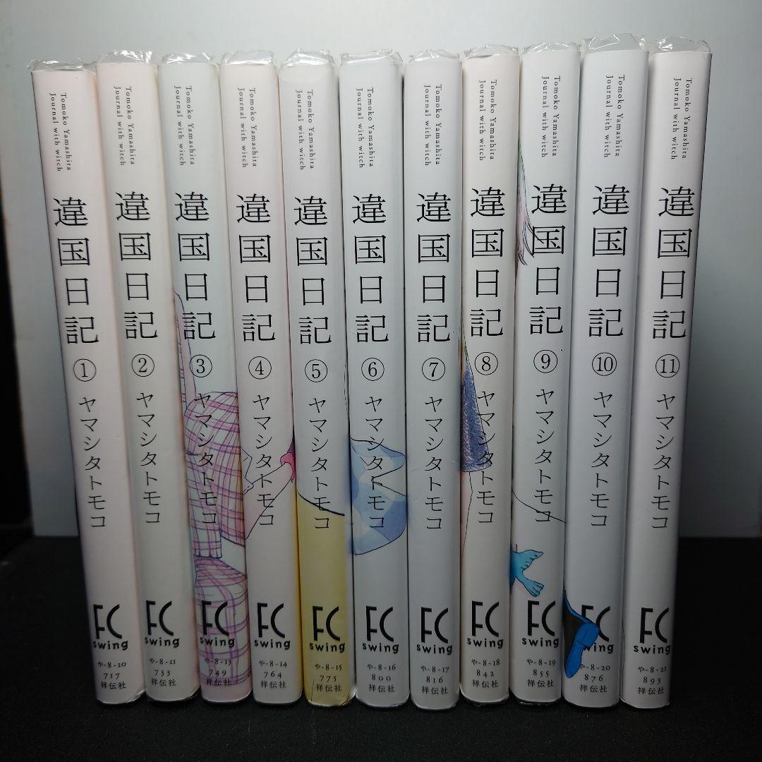 違国日記 1〜11巻 全巻セット