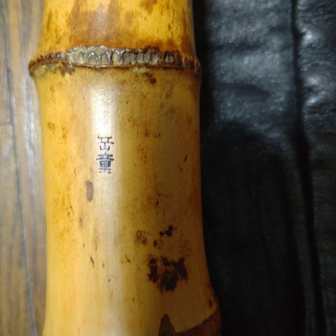 友正岳童銘一尺八寸管三印　皮袋付き検尺八　伝統楽器　琴古流　和楽器