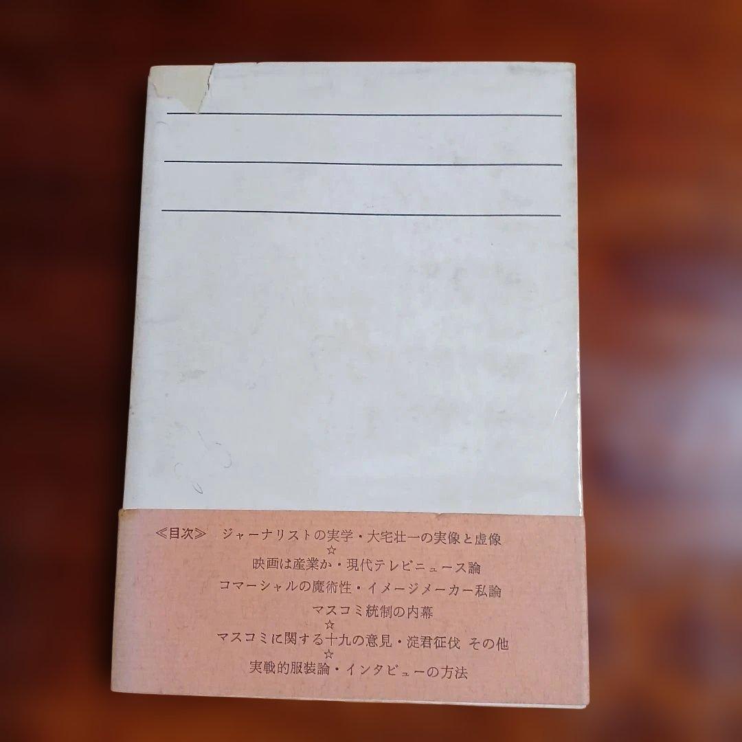 マスコミ新兵。草柳大蔵。