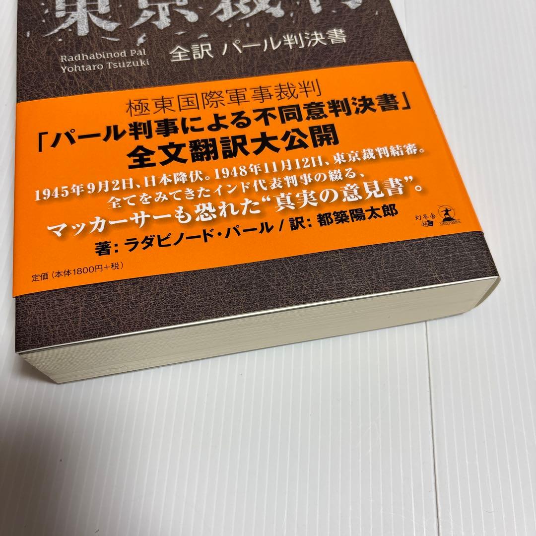 東京裁判 全訳 パール判決書　ラダビノード・パール / 訳　都築陽太郎
