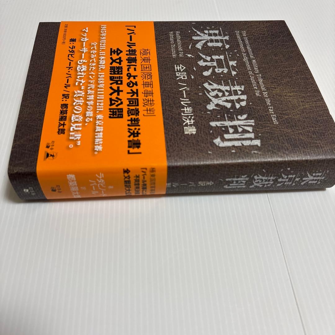 東京裁判 全訳 パール判決書　ラダビノード・パール / 訳　都築陽太郎