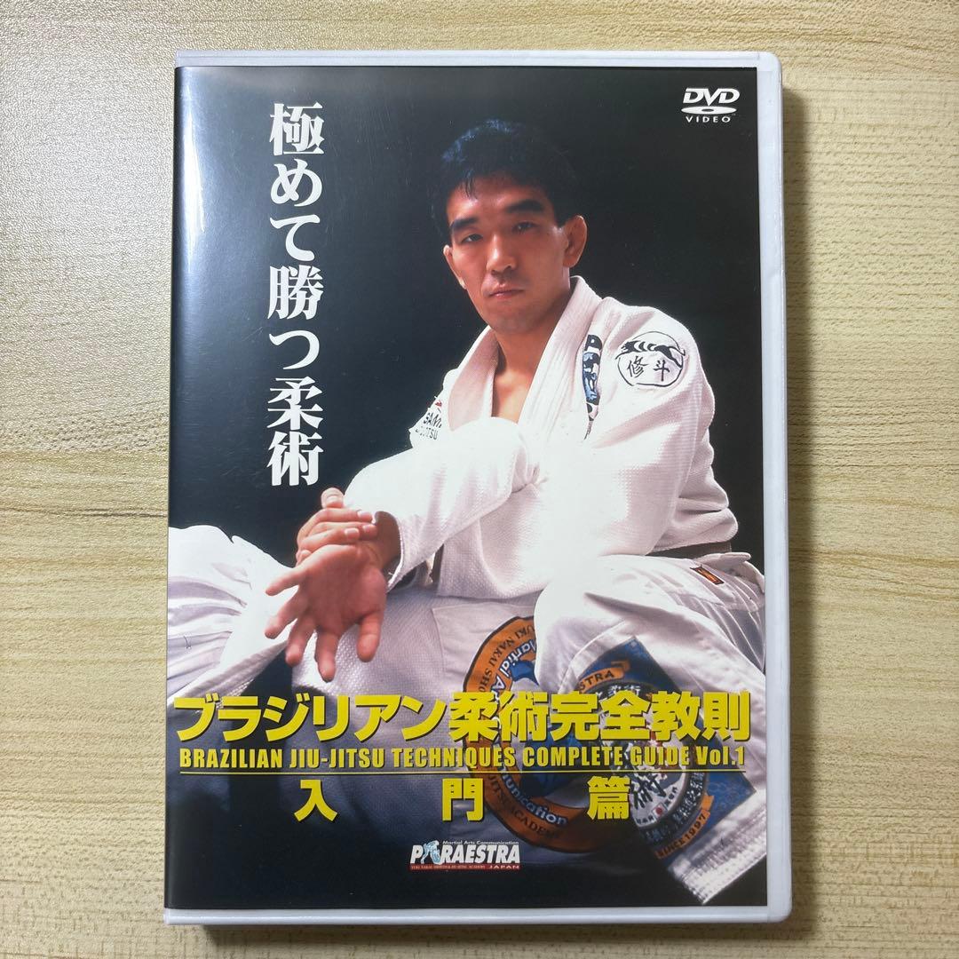 【ブラジリアン柔術完全教則】　三巻セット