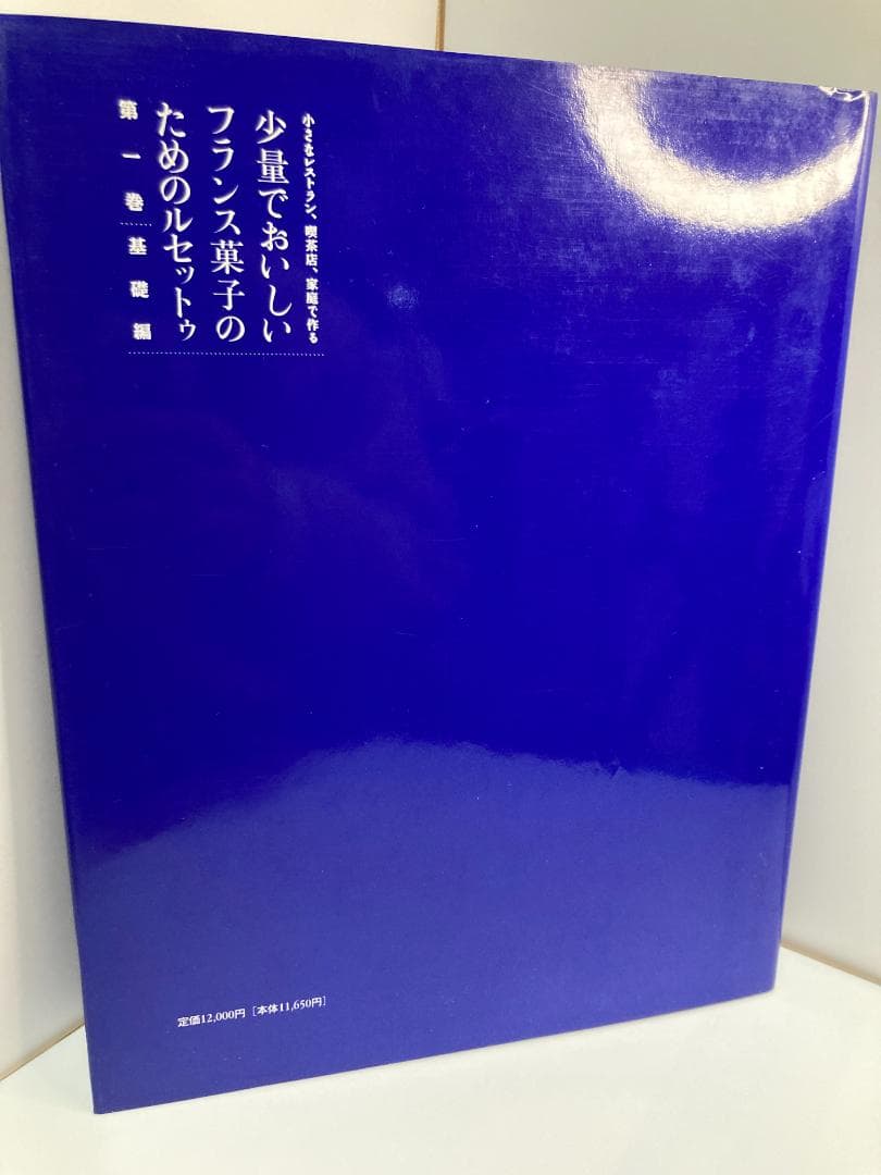 少量でおいしいフランス菓子のためのルセットゥ 第1巻 基礎編