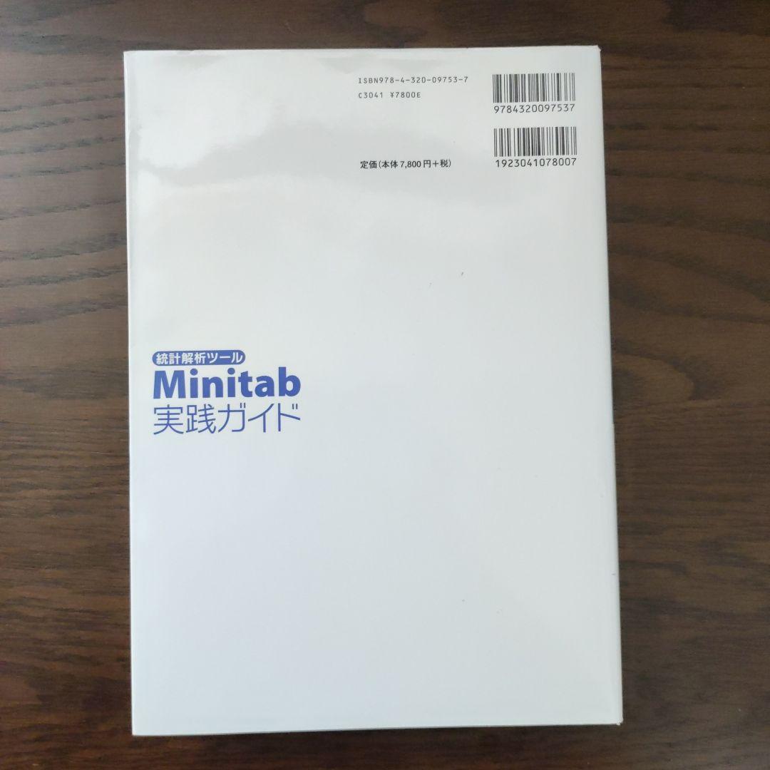 統計解析ツールMinitab実践ガイド