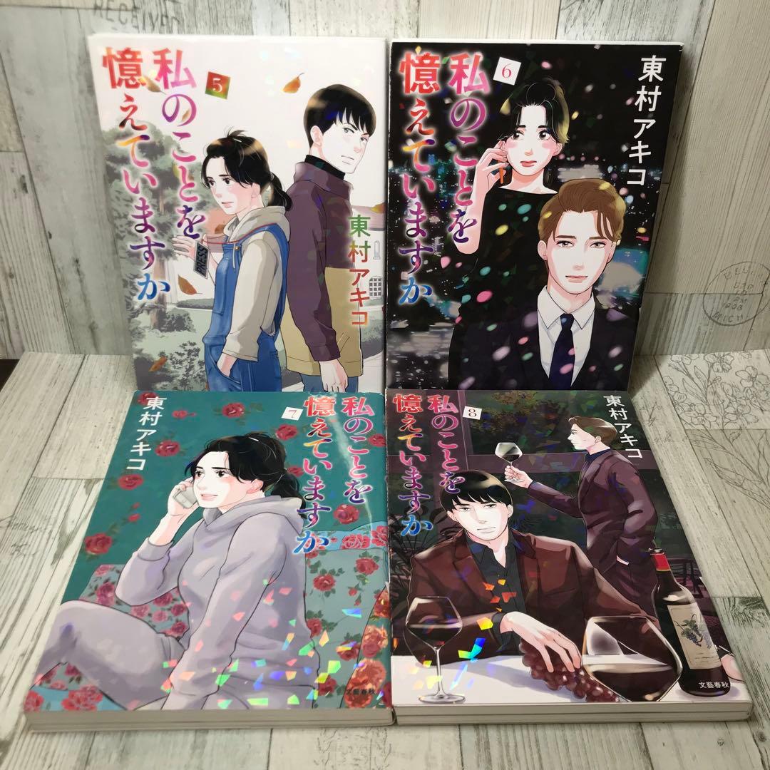 私のことを憶えていますか 全巻セット