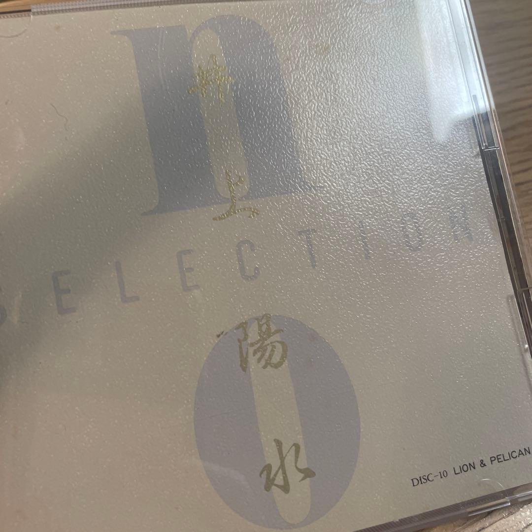 井上陽水 nO SELECTION CD（2枚開封済）