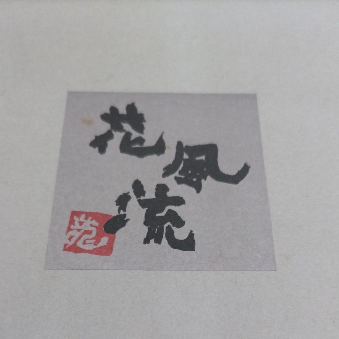 三洋陶器 龍峰窯 つみき 赤絵花鳥 ガラス デザートカップ 5個 小鉢 花風流
