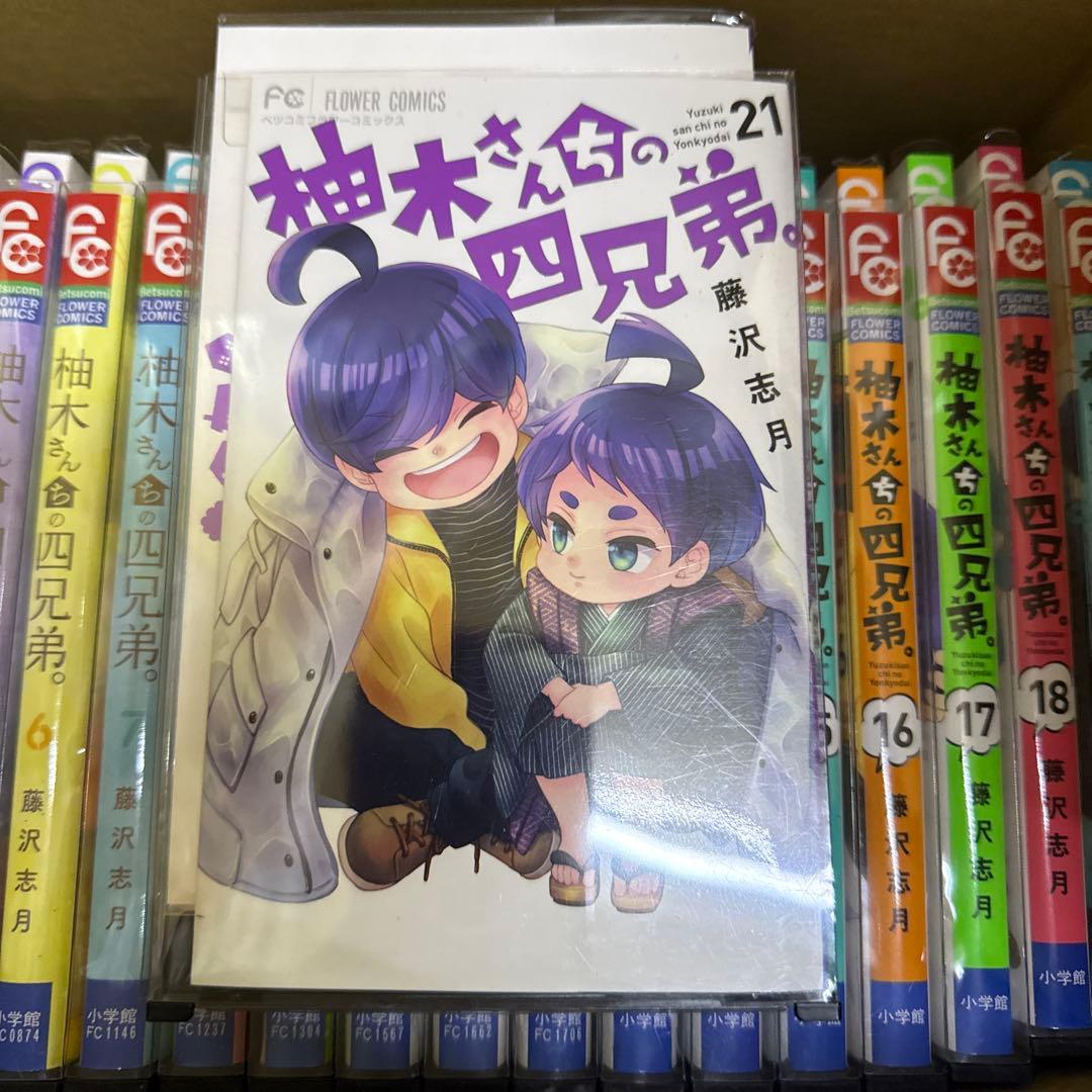 柚木さんちの四兄弟。　1巻〜21巻　全巻　セット　藤沢志月　P-0330 132