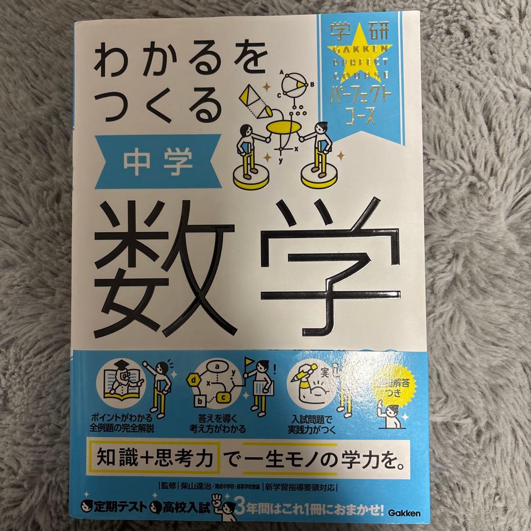 わかるをつくる 中学 理科 社会 数学 英語 国語 問題集