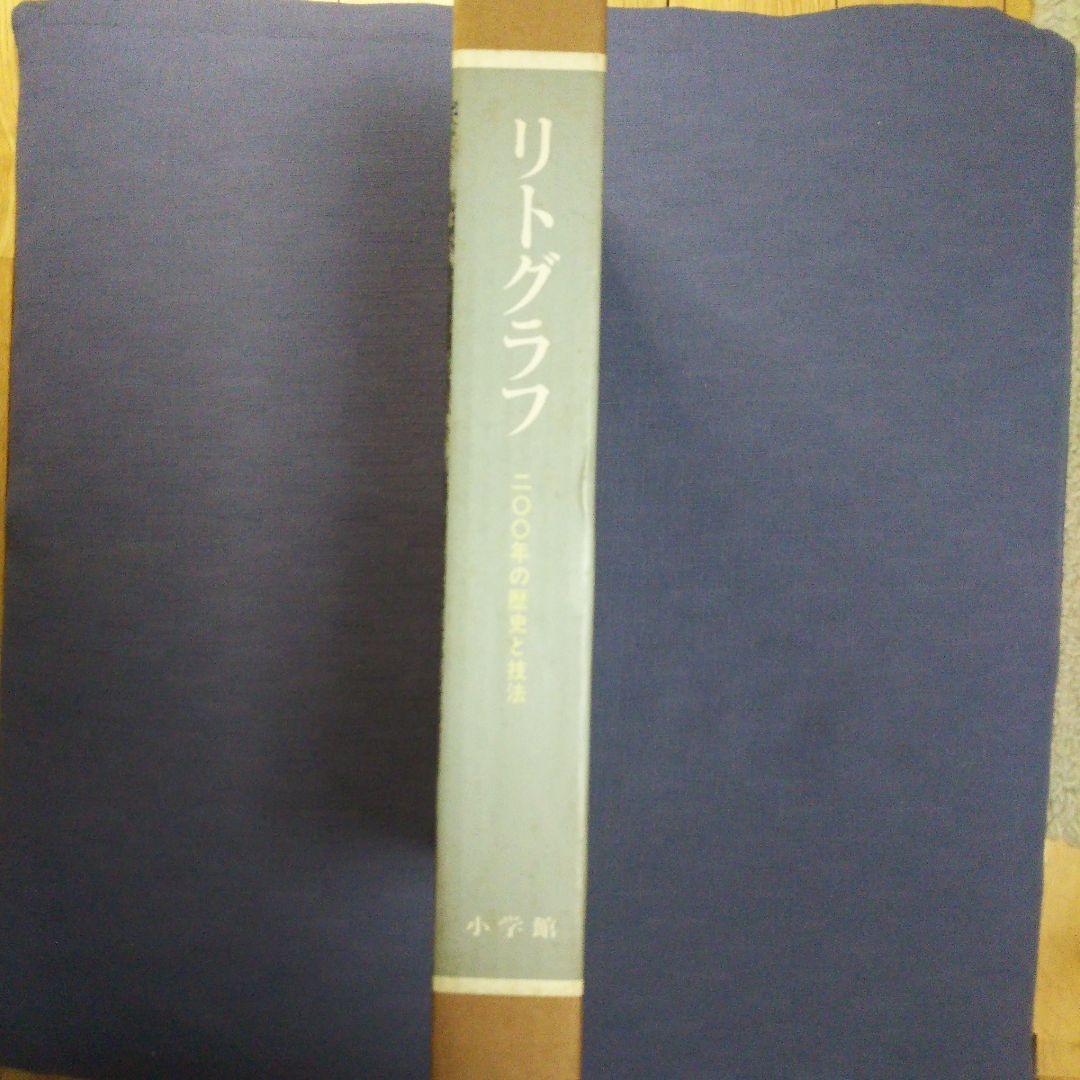 リトグラフ ー200年の歴史と技法