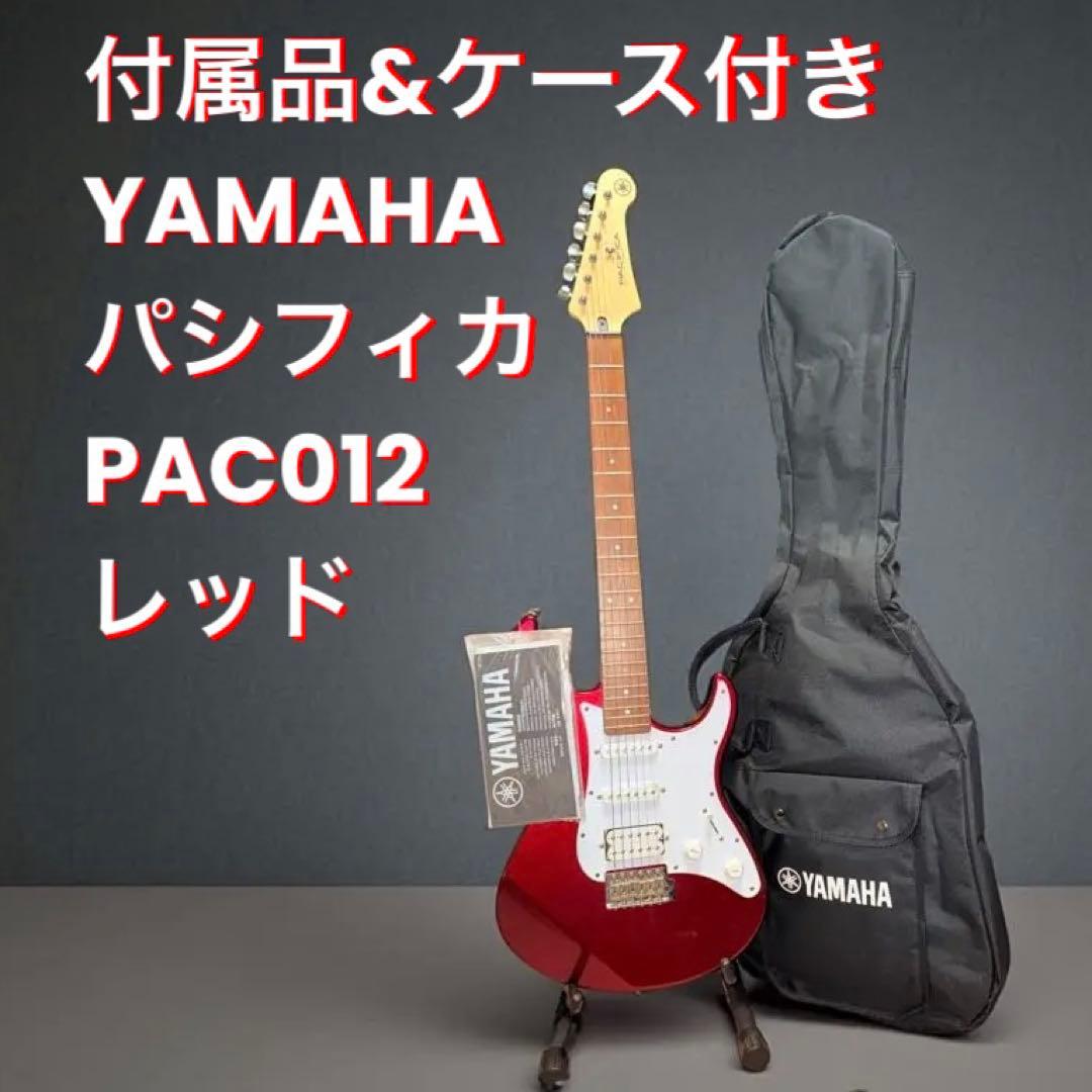 付属品&ケース付き YAMAHAパシフィカPAC012 レッド