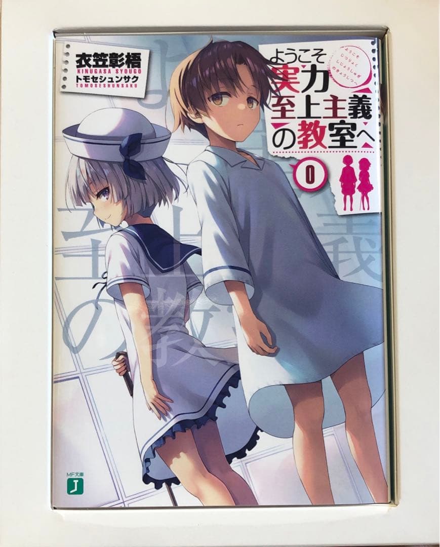 ようこそ実力至上主義の教室へ Blu-ray/DVD 初回限定 特典小説 0巻