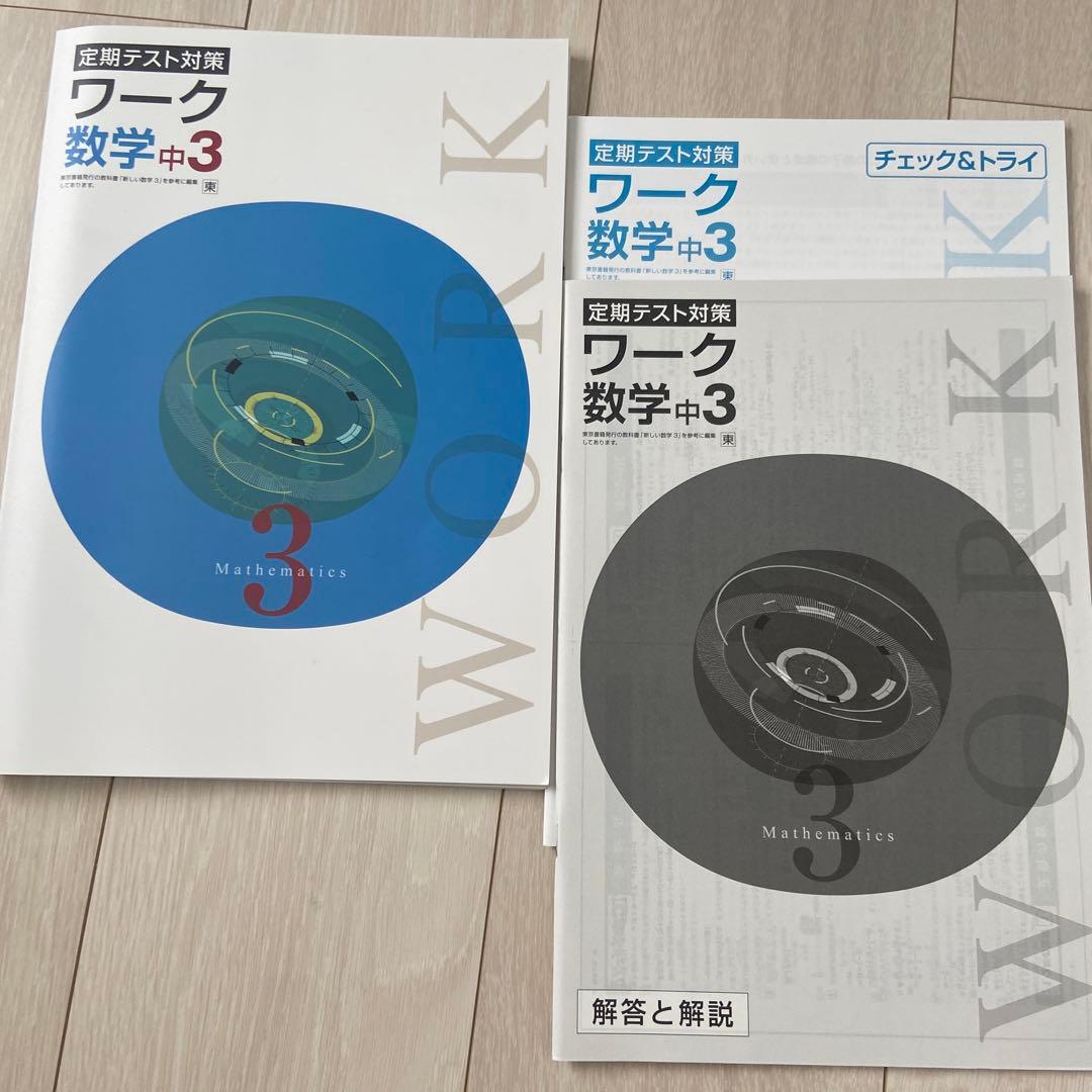 定期テスト対策　ワーク中3 五教科セット