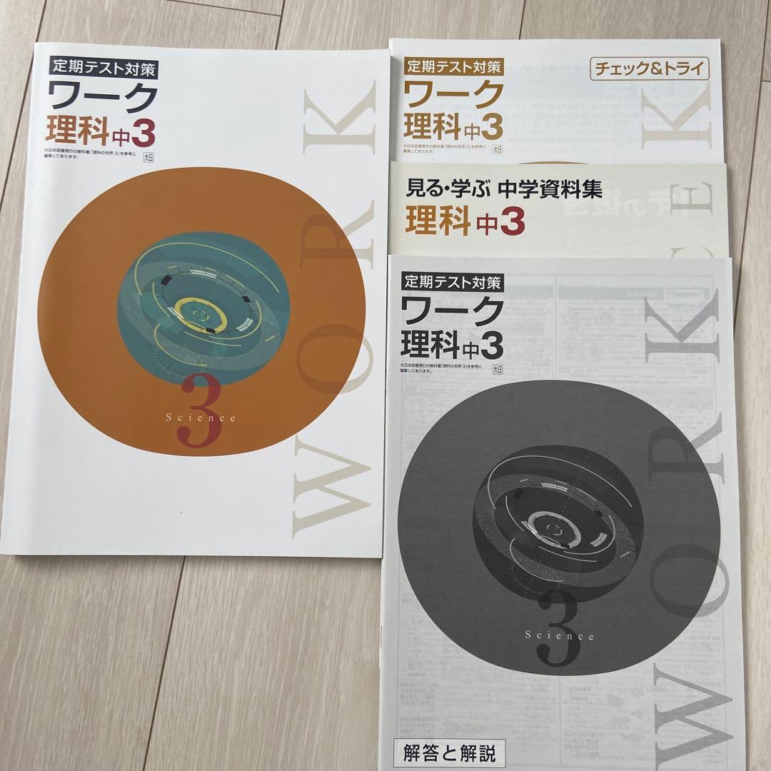 定期テスト対策　ワーク中3 五教科セット