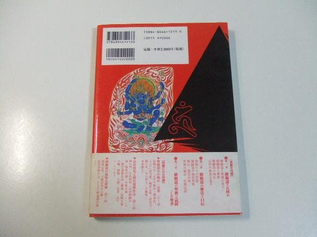 未開封 CD付き 修験道 その教えと秘法 CDブック