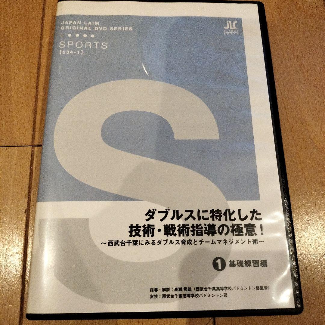 ダブルスに特化した技術・戦術指導の極意　指導者　バドミントンDVD