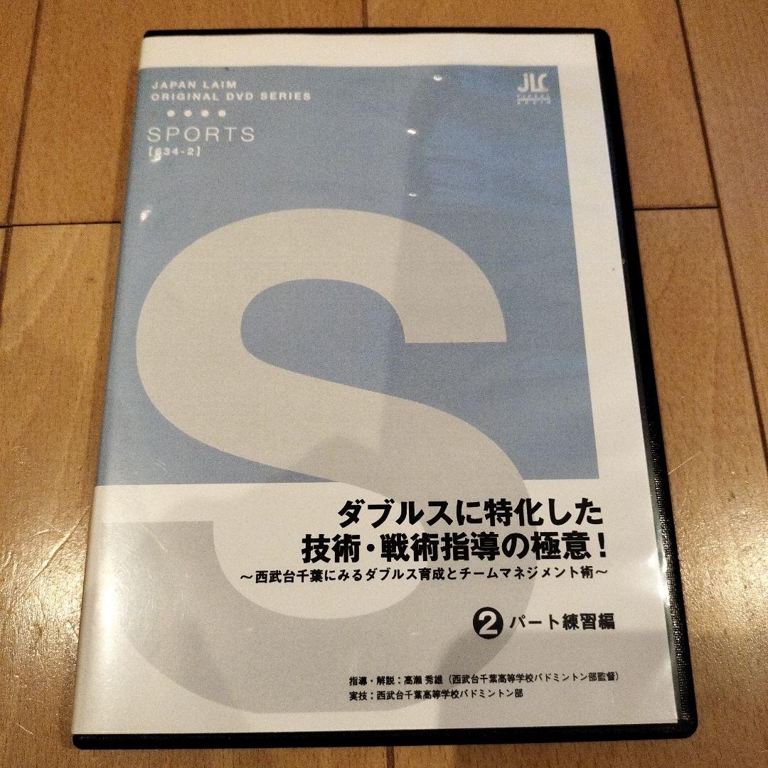ダブルスに特化した技術・戦術指導の極意　指導者　バドミントンDVD