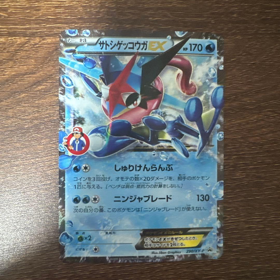 プ*。様 サトシゲッコウガEX PROMO XYシリーズ　プロモ　290/XY-