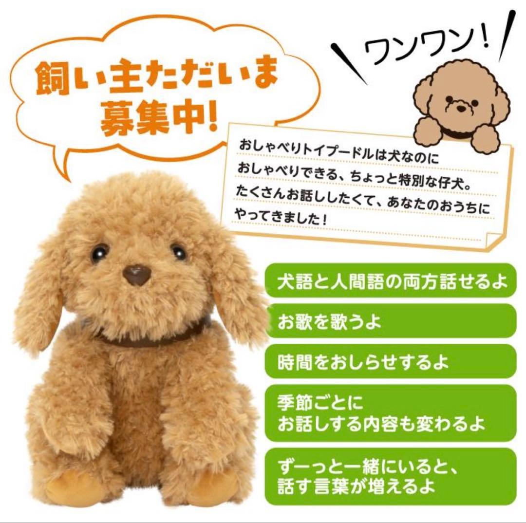 音声認識 ぬいぐるみ おしゃべりトイプードル