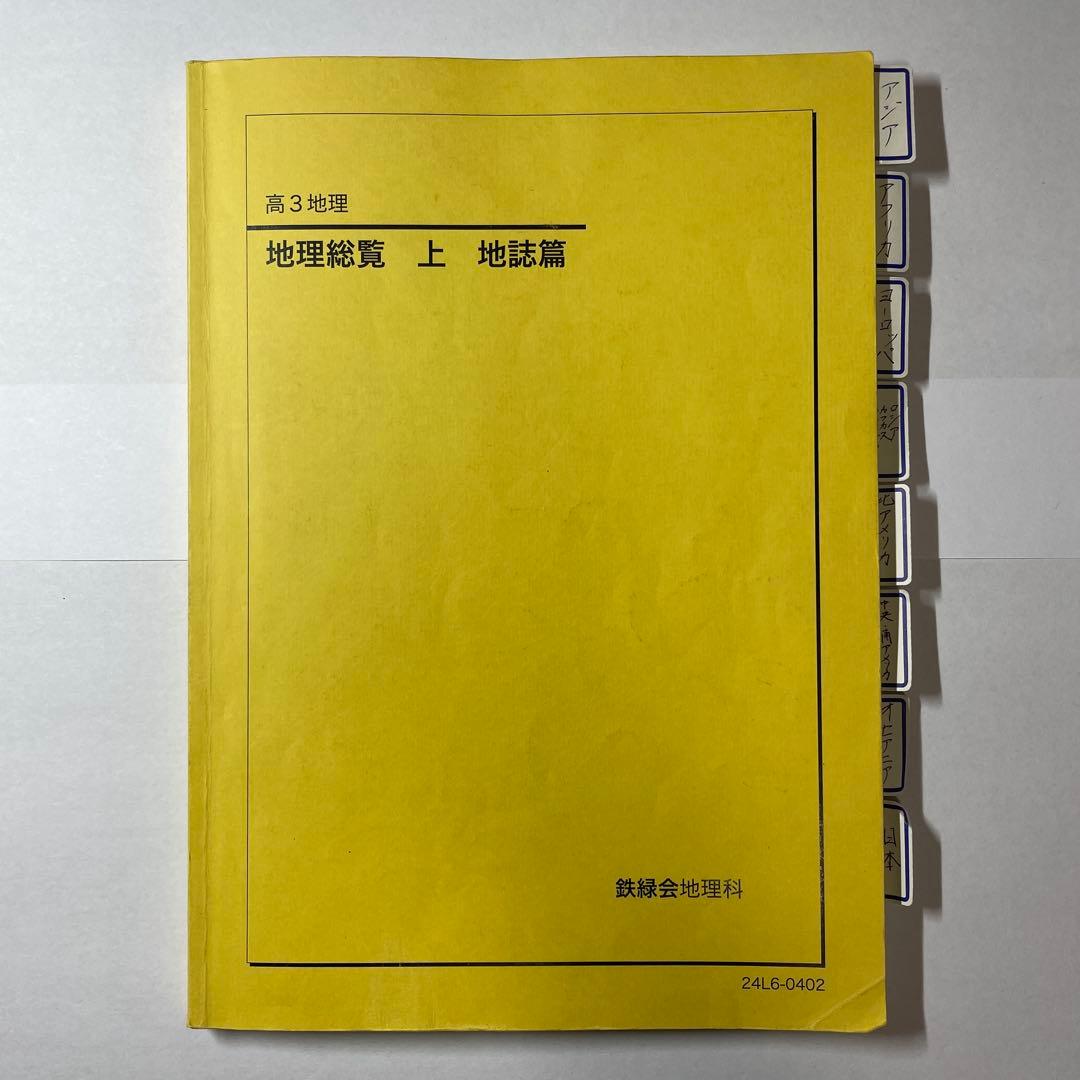【鉄緑会】地理9冊セット(過去問1994〜2024)