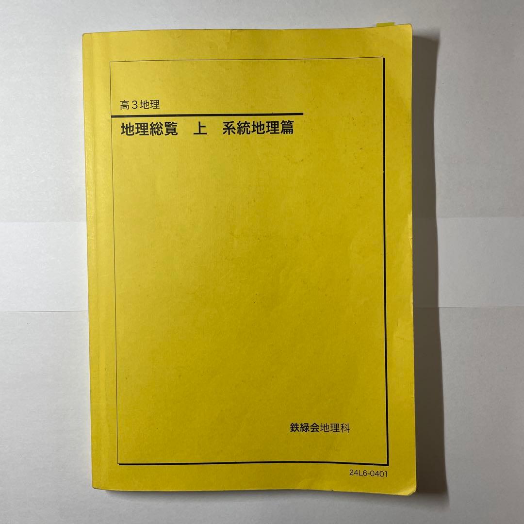 【鉄緑会】地理9冊セット(過去問1994〜2024)