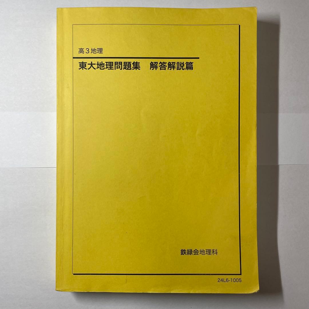 【鉄緑会】地理9冊セット(過去問1994〜2024)