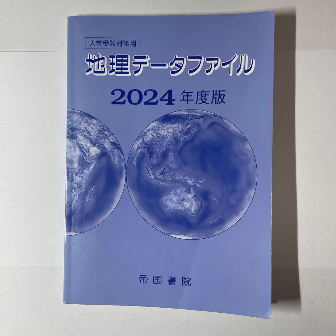 【鉄緑会】地理9冊セット(過去問1994〜2024)