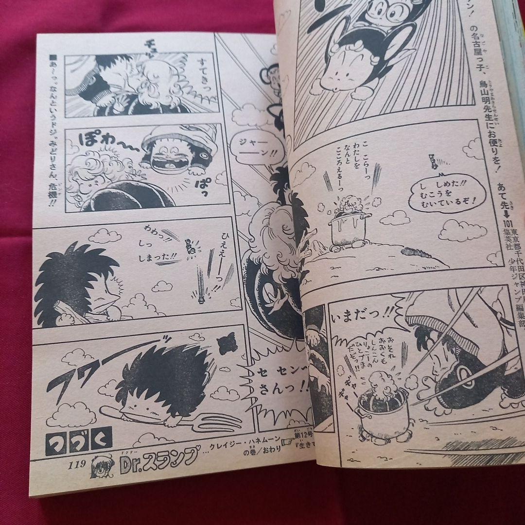 【当時物美品】週刊 少年 ジャンプ 1982年11号 漫画 アニメ