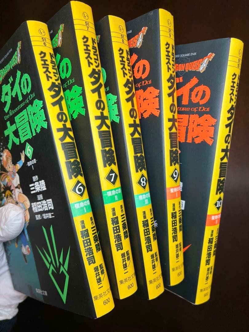 【全22巻 初版 文庫】ダイの大冒険 美品