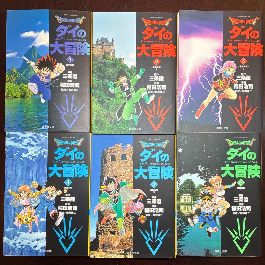 【全22巻 初版 文庫】ダイの大冒険 美品