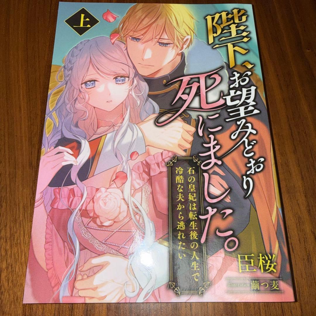 オンデマンドペーパー　陛下、お望みどおり死にました。 上・下セット