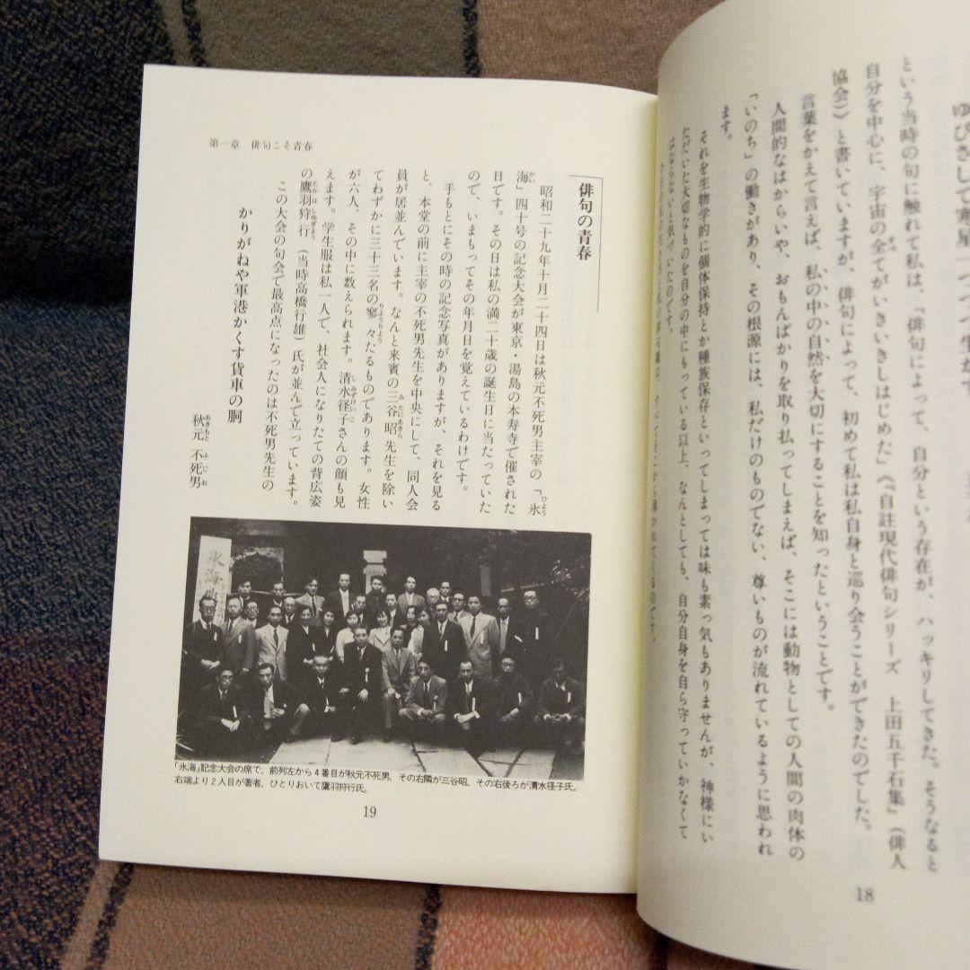 上田五千石・生きることをうたう