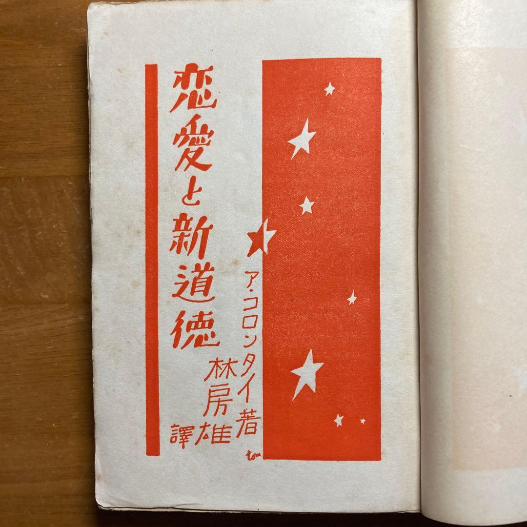 戀愛と新道徳