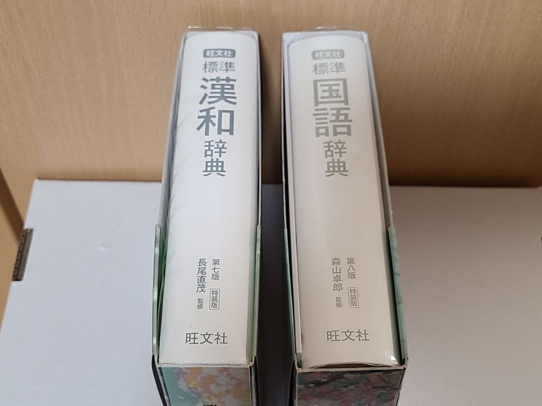 標準漢和辞典・国語辞典セット　末次由紀直筆サイン付