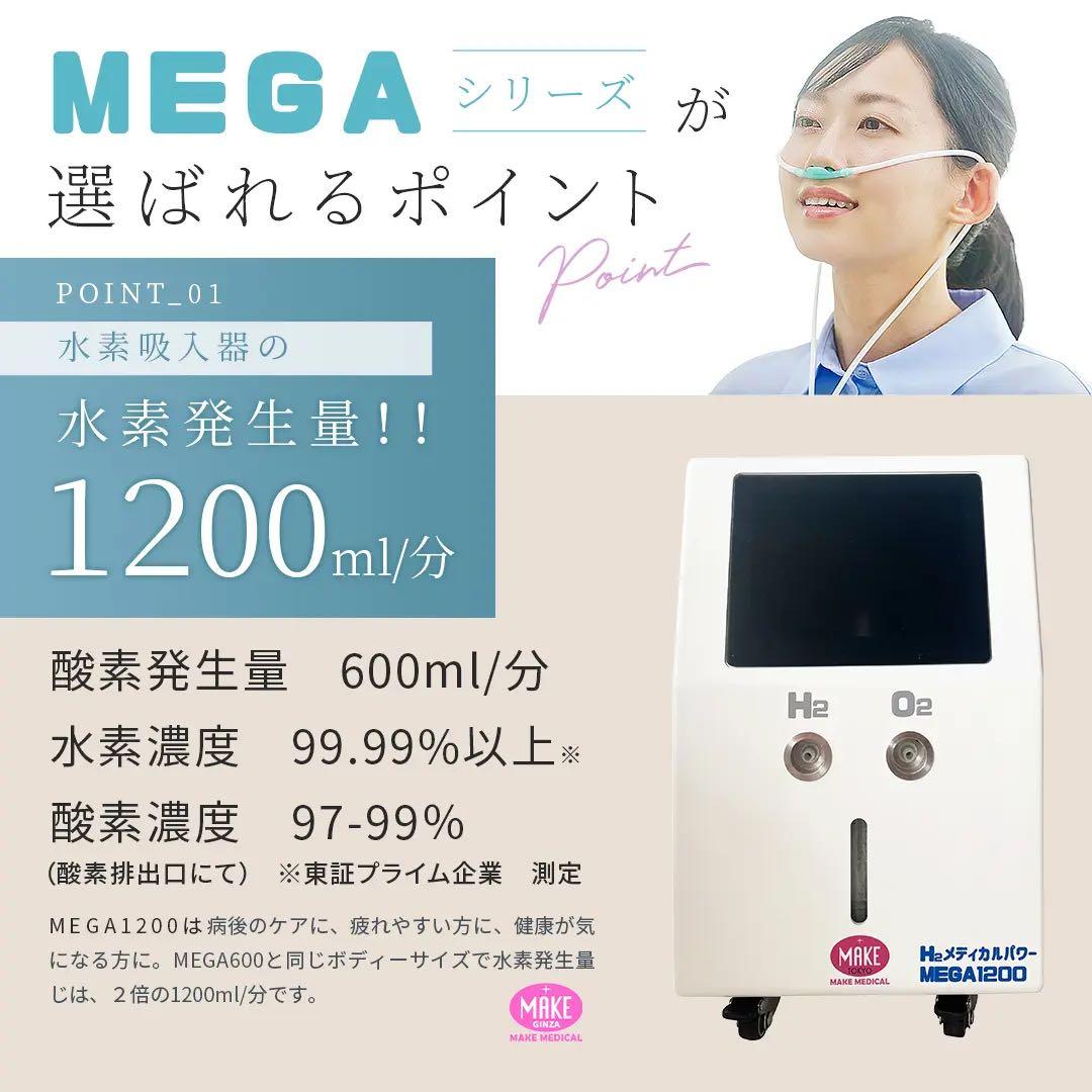 高濃度水素吸入器 H2メディカルパワーⓇMEGA1200