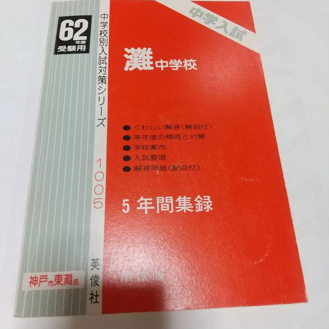 灘中学校昭和62年度受験用
