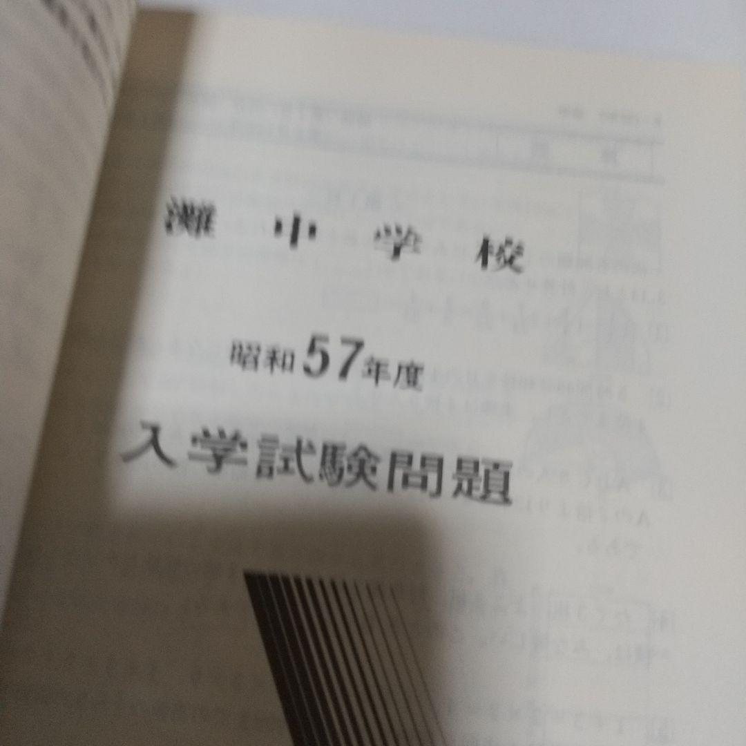 灘中学校昭和62年度受験用