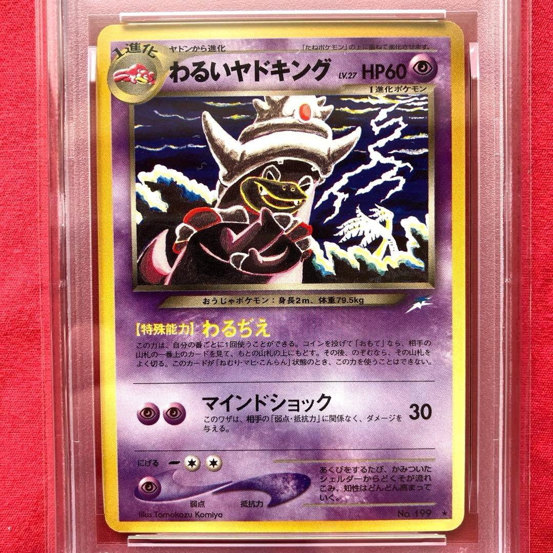 【PSA鑑定済 9】ポケモンカード　旧裏面 わるいヤドキング　拡張パック第4弾