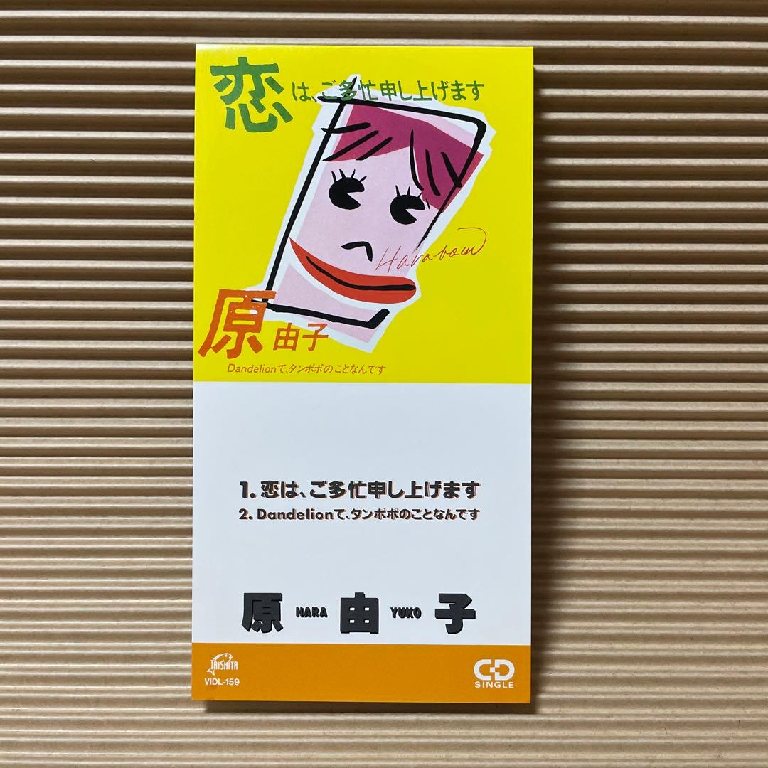 は*か様 原由子 8cm cd 誕生日の夜 恋は、ご多忙申し上げます 横浜レディ