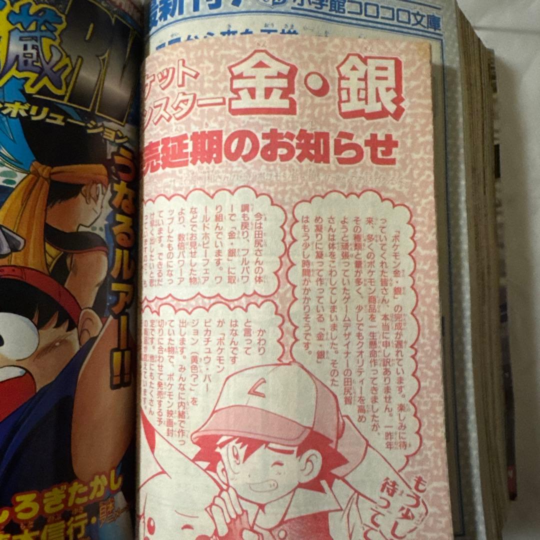ポケモン金銀発売延期のお知らせつき 月刊コロコロコミック 1998年4月号