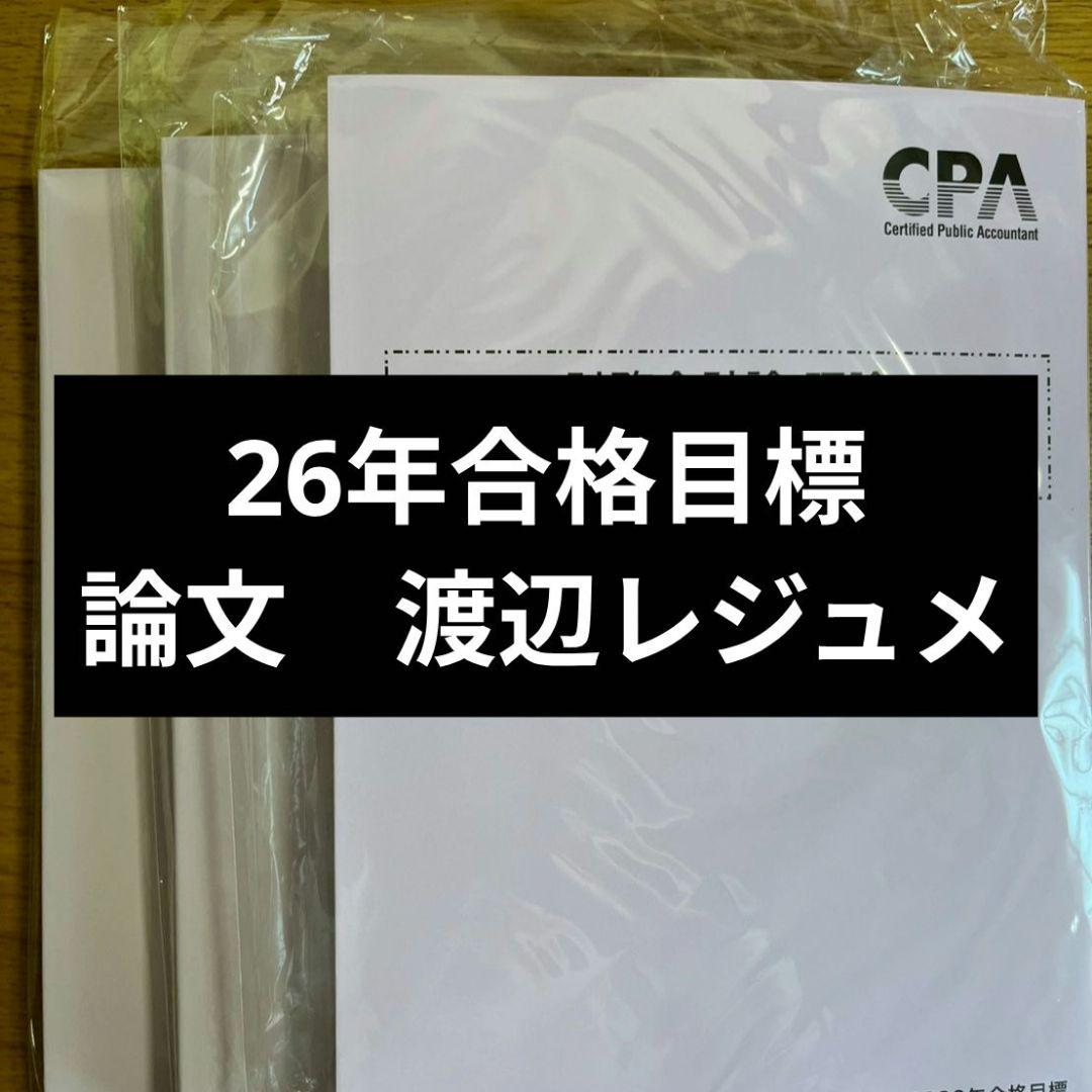 2026年合格目標 財務会計論 理論　論文対策講義 渡辺レジュメ