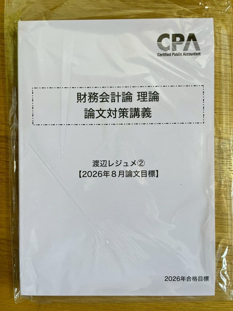 2026年合格目標 財務会計論 理論　論文対策講義 渡辺レジュメ
