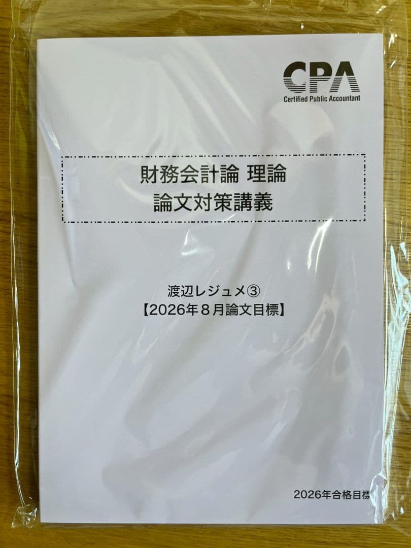 2026年合格目標 財務会計論 理論　論文対策講義 渡辺レジュメ