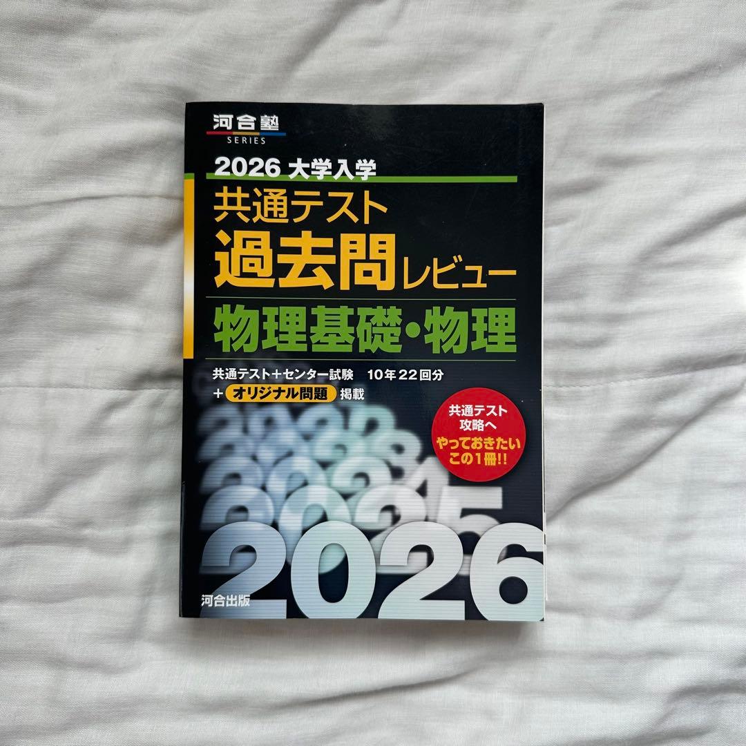 河合塾　2026 共通テスト 過去問レビュー 赤本シリーズ