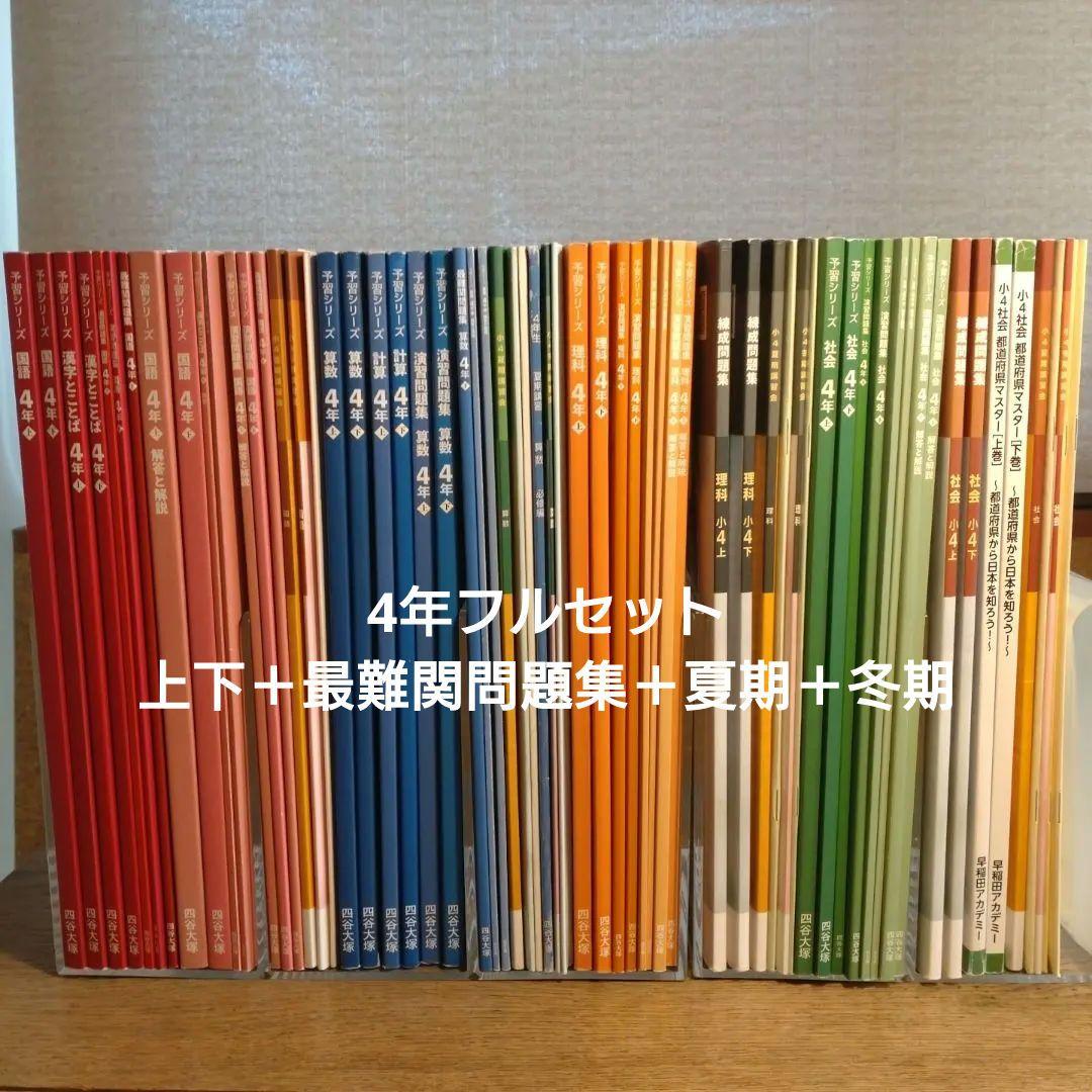 予習シリーズ　4年フルセット＋最難関問題集＋早稲アカ夏期講習・冬期講習