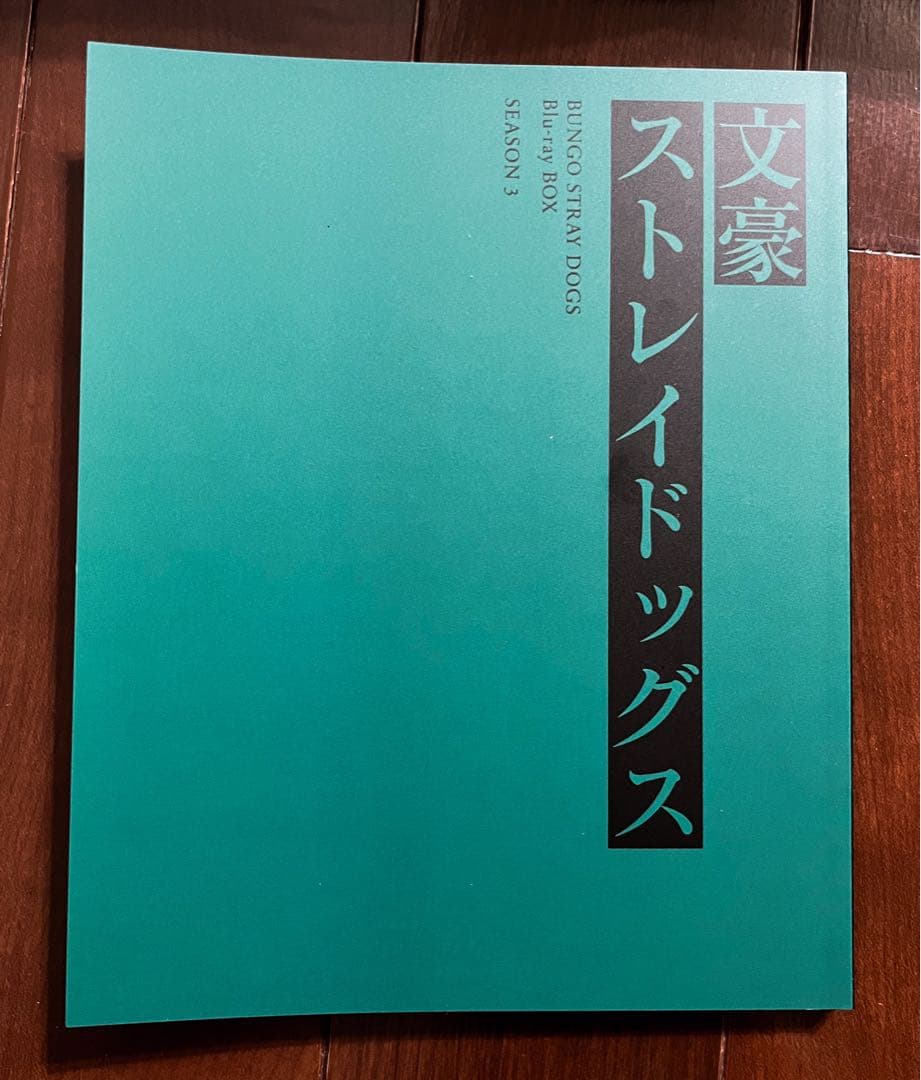 文豪ストレイドッグス Blu-ray BOX SEASON 3〈4枚組〉