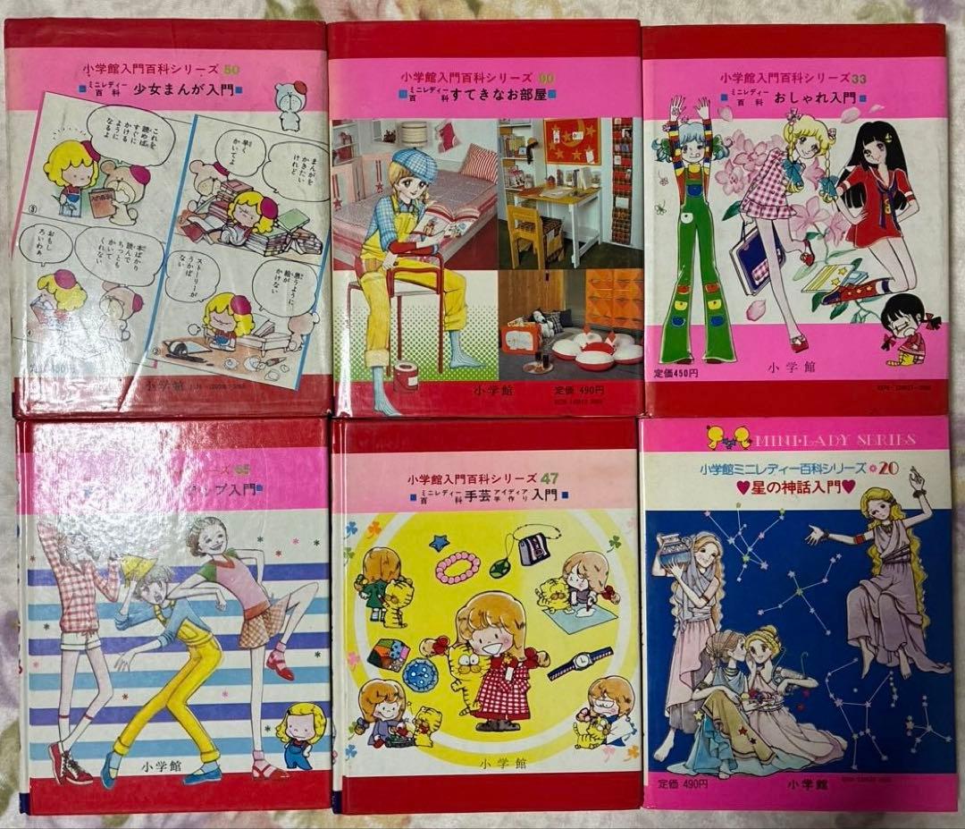 【値下げ】昭和レトロ　ミニレディー百科 6冊　少女まんが、手芸、おしゃれ入門